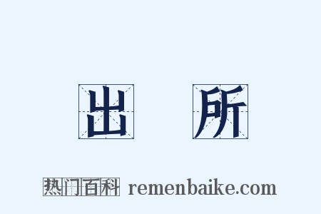 出張所是什么意思的图片